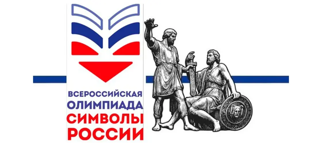Всероссийская олимпиада «Символы России. В дружбе народов — единство России»: юные жители края проверят знания об истории и культуре страны