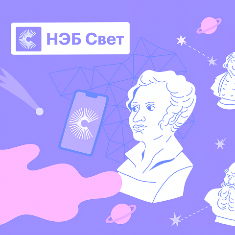 НЭБ СВЕТ